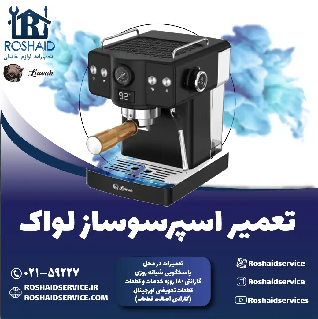 تعمیر دستگاه اسپرسوساز لواک در تهران روشاید سرویس